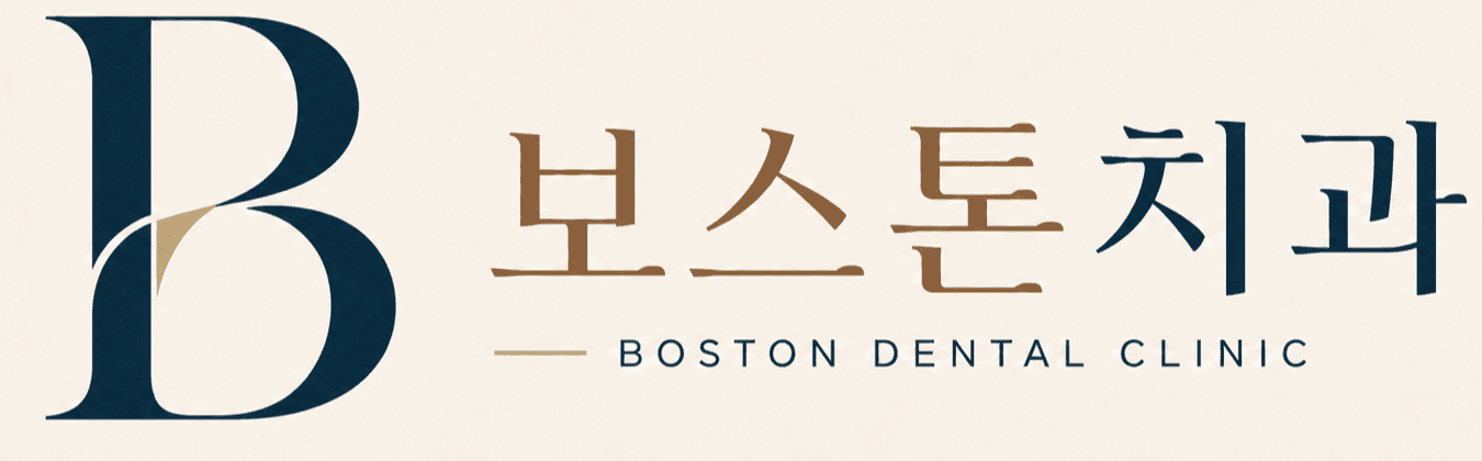 보스톤치과 Boston Dental Clinic