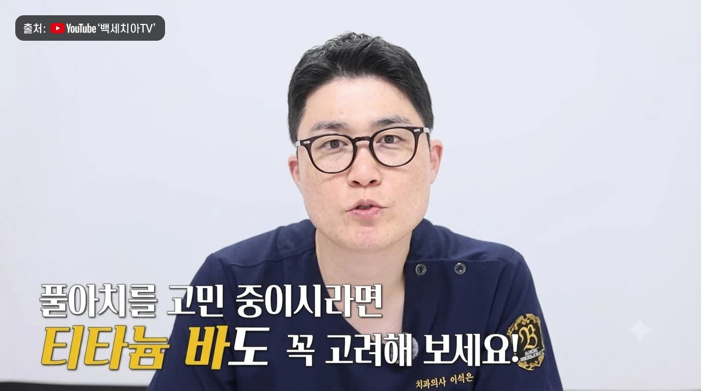 풀아치 보철과 티타늄 바를 설명하는 이석은 대표원장의 영상 캡처, 출처 YouTube 백세치아TV